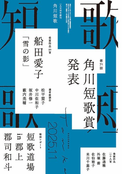 短歌 2025年11月号 (発売日2025年10月24日) 表紙