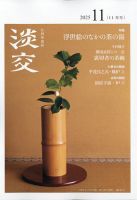 淡交の最新号【12月号 (発売日2025年11月28日)】| 雑誌/定期購読の予約