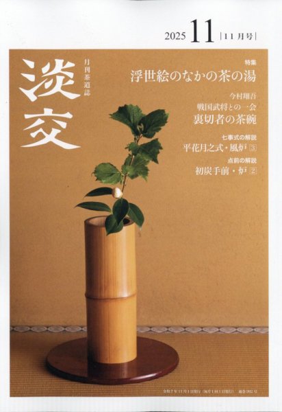 淡交 11月号 (発売日2025年10月28日) 表紙