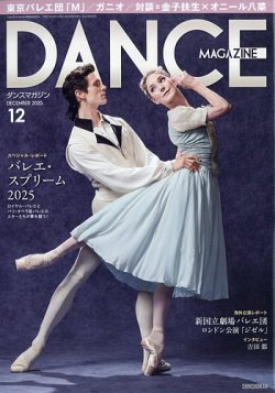 DANCE MAGAZINE（ダンスマガジン） 2025年12月号 (発売日2025年10月27日) 表紙