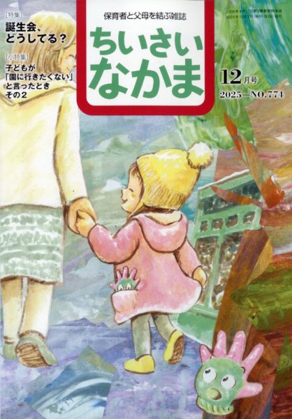 ちいさいなかま 2025年12月号 (発売日2025年10月28日) 表紙
