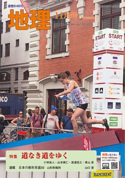地理 11月号 (発売日2025年10月24日) 表紙