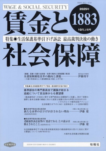 賃金と社会保障 2025年10/10号 (発売日2025年10月16日) 表紙