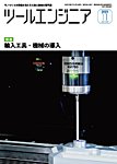 ツールエンジニア 11月号の表紙