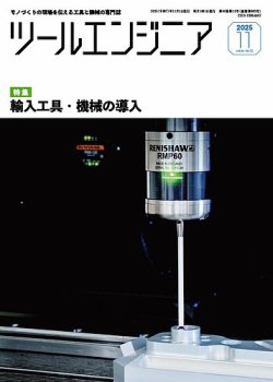 ツールエンジニア 11月号 (発売日2025年10月29日) 表紙