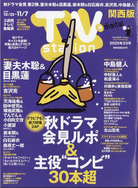 TV station (テレビステーション) 関西版 2019年 5/18号 TV station (テレビステーション) 関西版 2019年 5/18号 【公式通販】