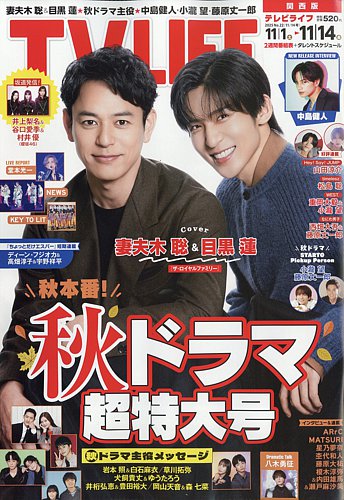 TV LIFE （テレビライフ） 関西版 2025年11/14号 (発売日2025年10月29