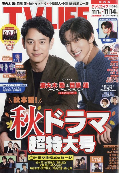 TV LIFE （テレビライフ） 関西版 2025年11/14号 (発売日2025年10月29日) 表紙