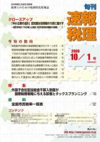 旬刊　速報税理 2009年10月 表紙