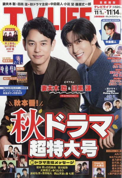 TV LIFE （テレビライフ） 首都圏版 2025年11/14号 (発売日2025年10月