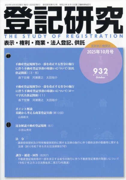 登記研究 2025年10月号 (発売日2025年10月18日) 表紙