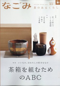 なごみ 11月号 (発売日2025年10月28日) 表紙