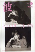 波 2025年11月号 (発売日2025年10月28日) 表紙