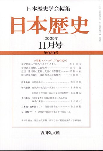 日本歴史の最新号【2025年11月号 (発売日2025年10月24日)】| 雑誌/定期