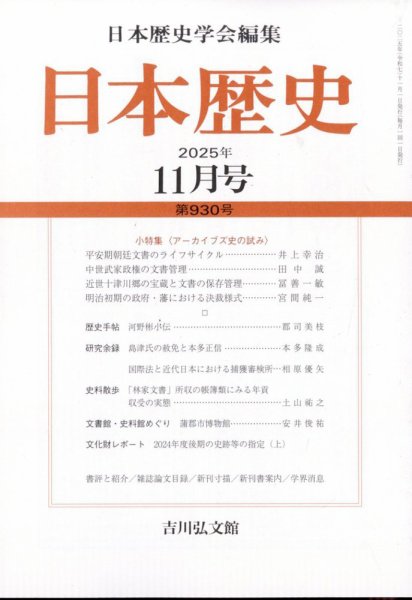 日本歴史 2025年11月号 (発売日2025年10月24日) 表紙