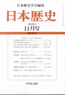 日本歴史 2025年11月号 (発売日2025年10月24日) 表紙