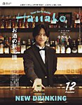 Hanako（ハナコ） 2025年12月号の表紙