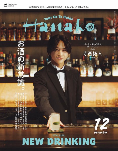 Hanako（ハナコ） 2025年12月号 (発売日2025年10月28日) | 雑誌/定期