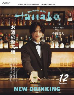 Hanako（ハナコ） 2025年12月号 (発売日2025年10月28日) 表紙