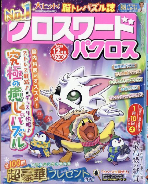 クロスワードパクロス 2025年12月号 (発売日2025年10月24日) 表紙