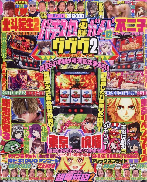 パチスロ必勝ガイド 2025年12月号 (発売日2025年10月29日) 表紙
