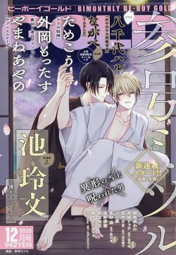 BE BOY GOLD (ビーーボーイゴールド) 2025年12月号 (発売日2025年10月28日) 表紙