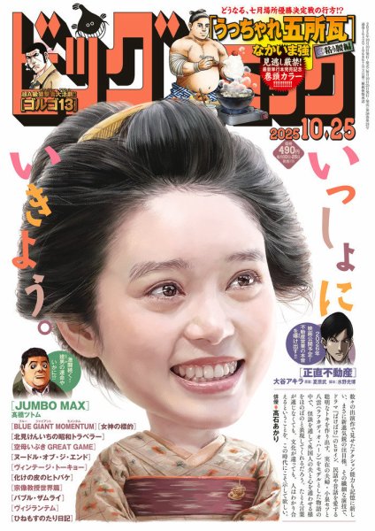 ビッグコミック 2025年10/25号 (発売日2025年10月10日) 表紙