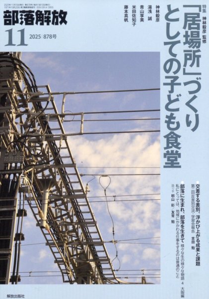 部落解放 2025年11月号 (発売日2025年10月27日) 表紙