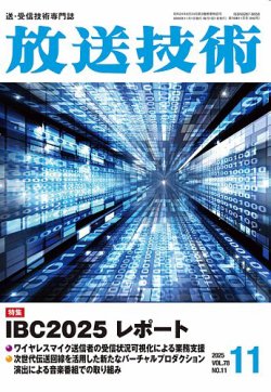 放送技術の最新号【78巻11月号 (発売日2025年10月29日)】| 雑誌/定期