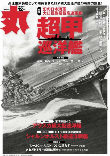 月刊丸 2025年12月号 (発売日2025年10月24日) 表紙