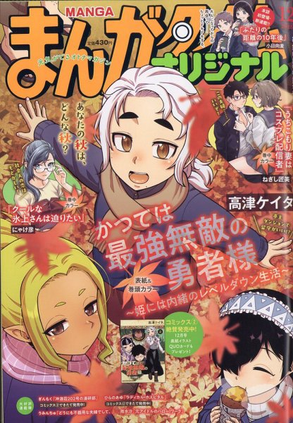 まんがタイムオリジナル 2025年12月号 (発売日2025年10月27日) 表紙