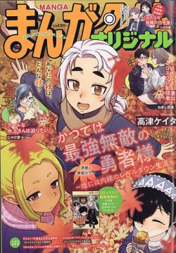 まんがタイムオリジナル 2025年12月号 (発売日2025年10月27日) 表紙