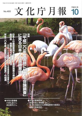 月刊　文化庁月報 2009年10月号 (発売日2009年10月05日) 表紙