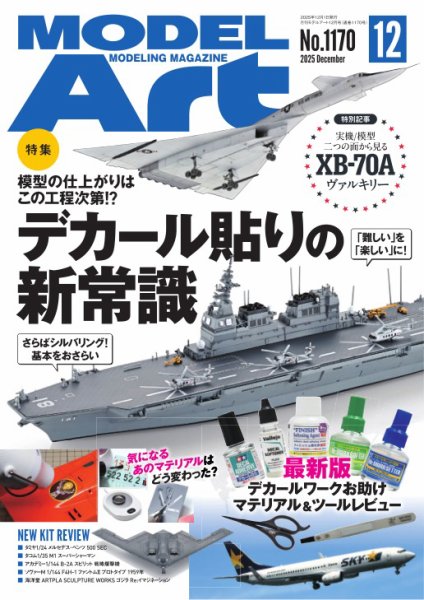 月刊モデルアート No.1170 (発売日2025年10月24日) 表紙