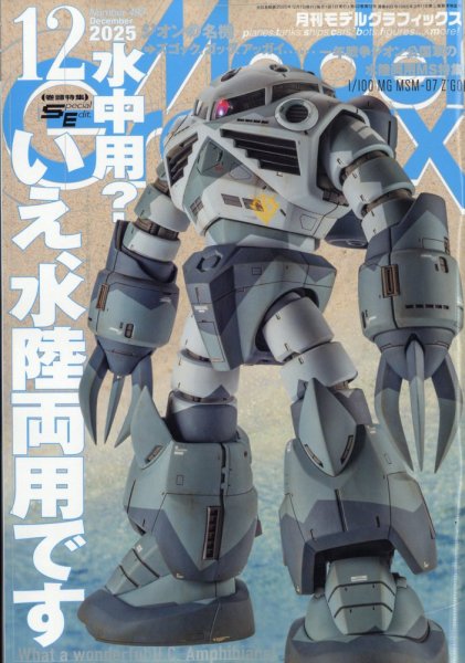 モデルグラフィックス 2025年12月号 (発売日2025年10月24日) | 雑誌