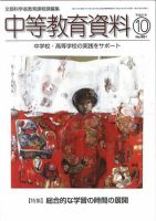 月刊中等教育資料 2009年10月号 表紙