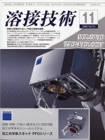溶接技術 2025年11月号 (発売日2025年10月23日) 表紙