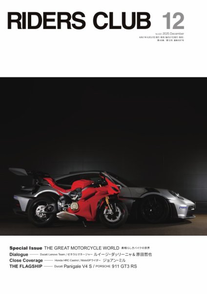RIDERS CLUB（ライダースクラブ） 2025年12月号 (発売日2025年10月27日