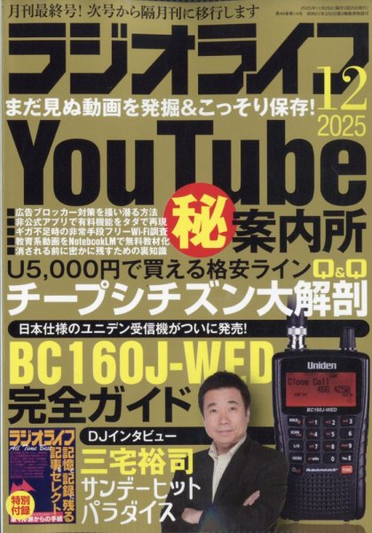 ラジオライフ 2025年12月号 (発売日2025年10月24日) 表紙