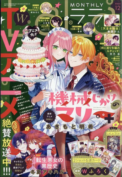 LaLa (ララ)  2025年12月号 (発売日2025年10月23日) 表紙