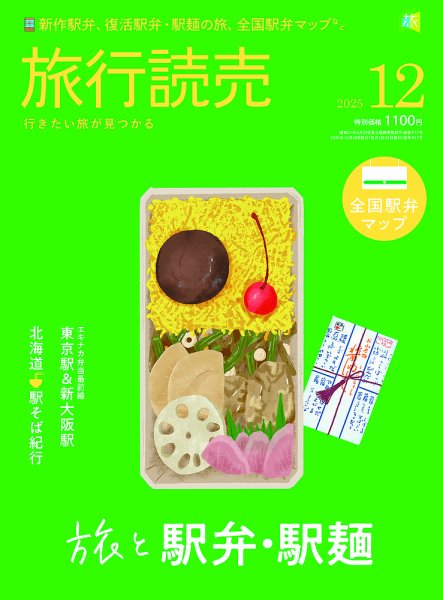 旅行読売 2025年12月号 (発売日2025年10月28日) 表紙