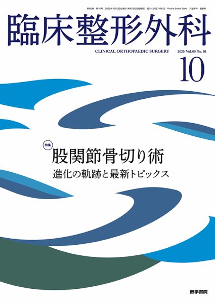 臨床整形外科 Vol.60 No.10 (発売日2025年10月25日) 表紙