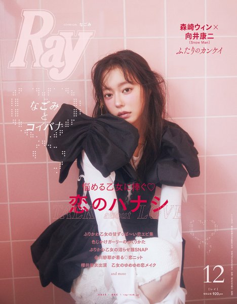Ray（レイ） 2025年12月号 (発売日2025年10月23日) 表紙