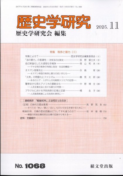 歴史学研究 2025年11月号 (発売日2025年10月27日) 表紙