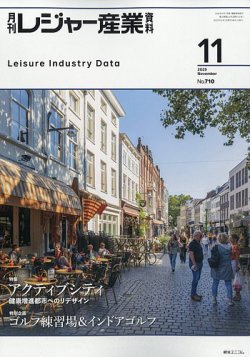 月刊レジャー産業資料 2025年11月号 (発売日2025年10月29日) 表紙