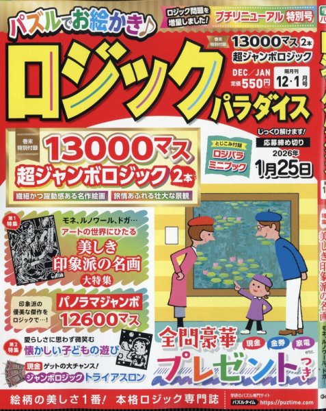 ロジックパラダイス 2025年12月号 (発売日2025年10月24日) 表紙