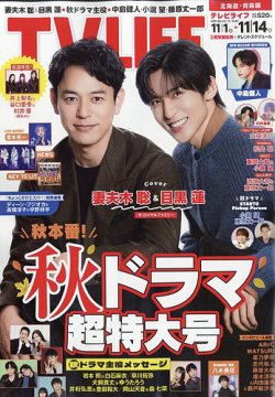TV LIFE （テレビライフ） 北海道・青森版 2025年11/14号 (発売日2025年10月29日) 表紙
