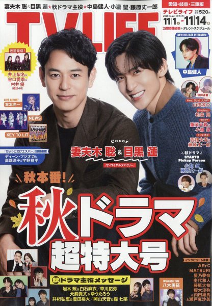 TV LIFE （テレビライフ） 愛知･岐阜･三重版 2025年11/14号 (発売日2025年10月29日) 表紙