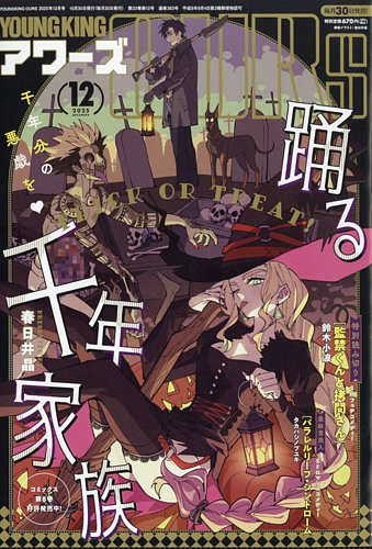 YOUNGKING OURS (ヤングキングアワーズ) の最新号【2025年12月号
