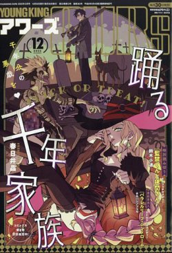YOUNGKING OURS (ヤングキングアワーズ)  2025年12月号 (発売日2025年10月30日) 表紙